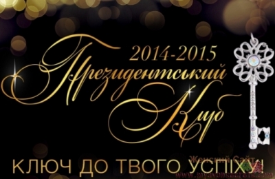 Президентский Клуб представителей Avon Украина 2015